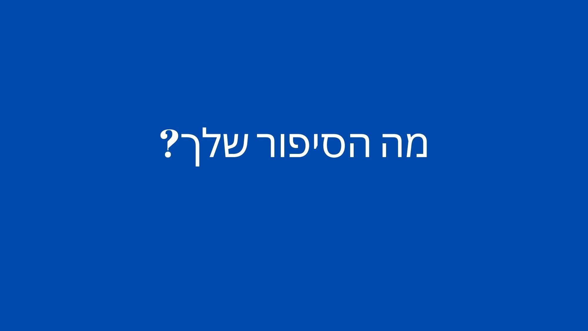 מה הסיפור שלך?