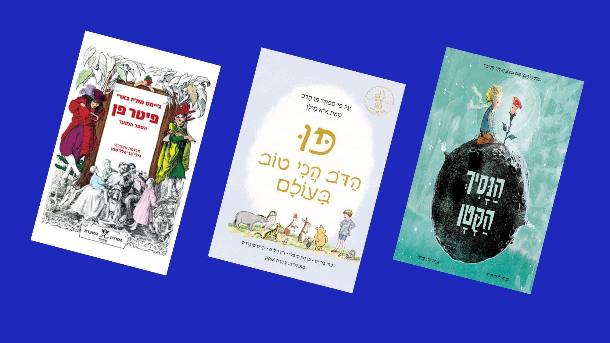 ספרי הילדים שהשפיעו עלינו סקירת קלאסיקות נצחיות