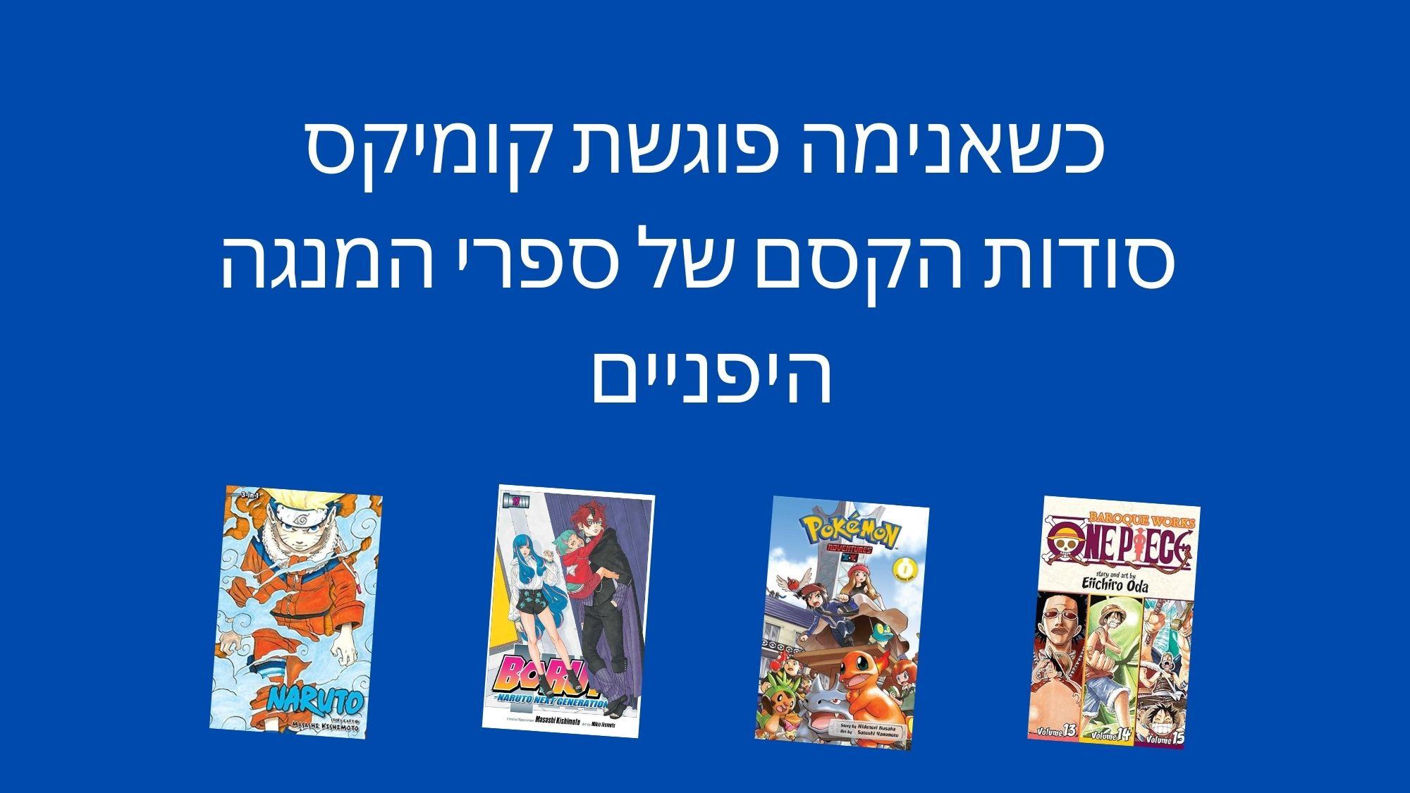 סודות הקסם של ספרי המנגה היפניים