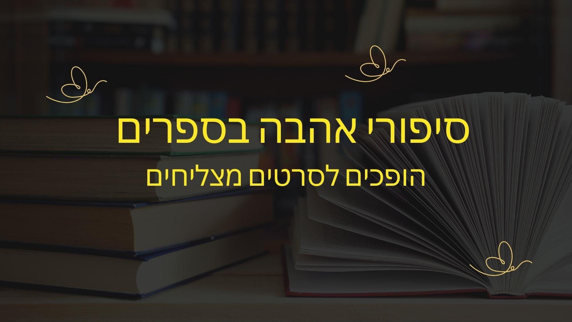 סיפורי אהבה בספרים הופכים לסרטים מצליחים