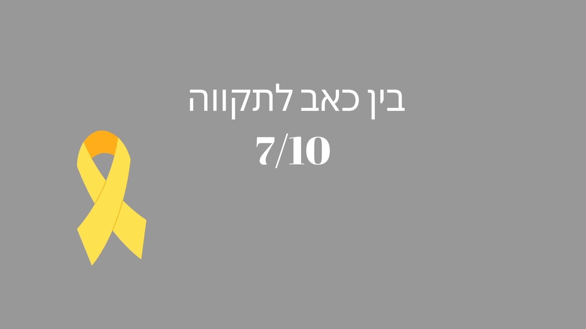 בין כאב לתקווה - מסע האומה אל מחר טוב יותר 