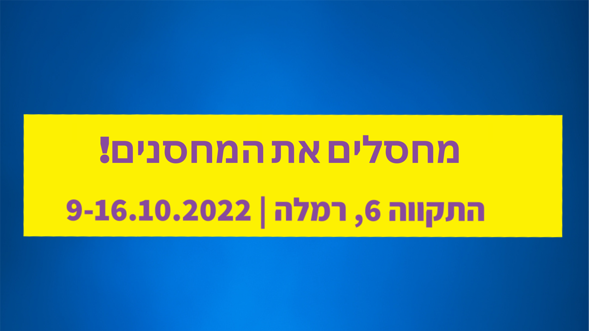 מחסלים את המחסנים