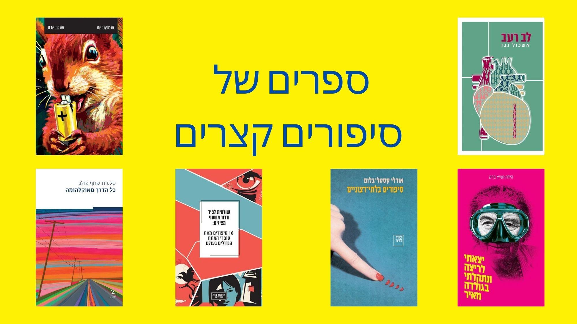 סיפורים קצרים