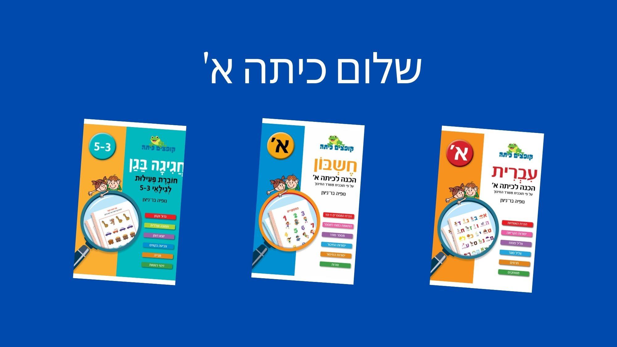 שלום כיתה א' מדריך הכנה להורים וילדים