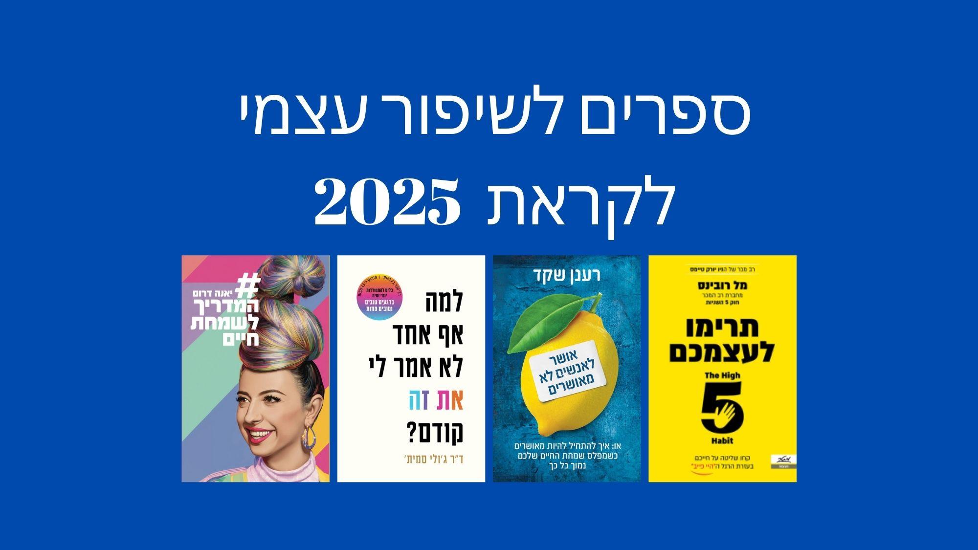 ספרים לשיפור עצמי לקראת 2025