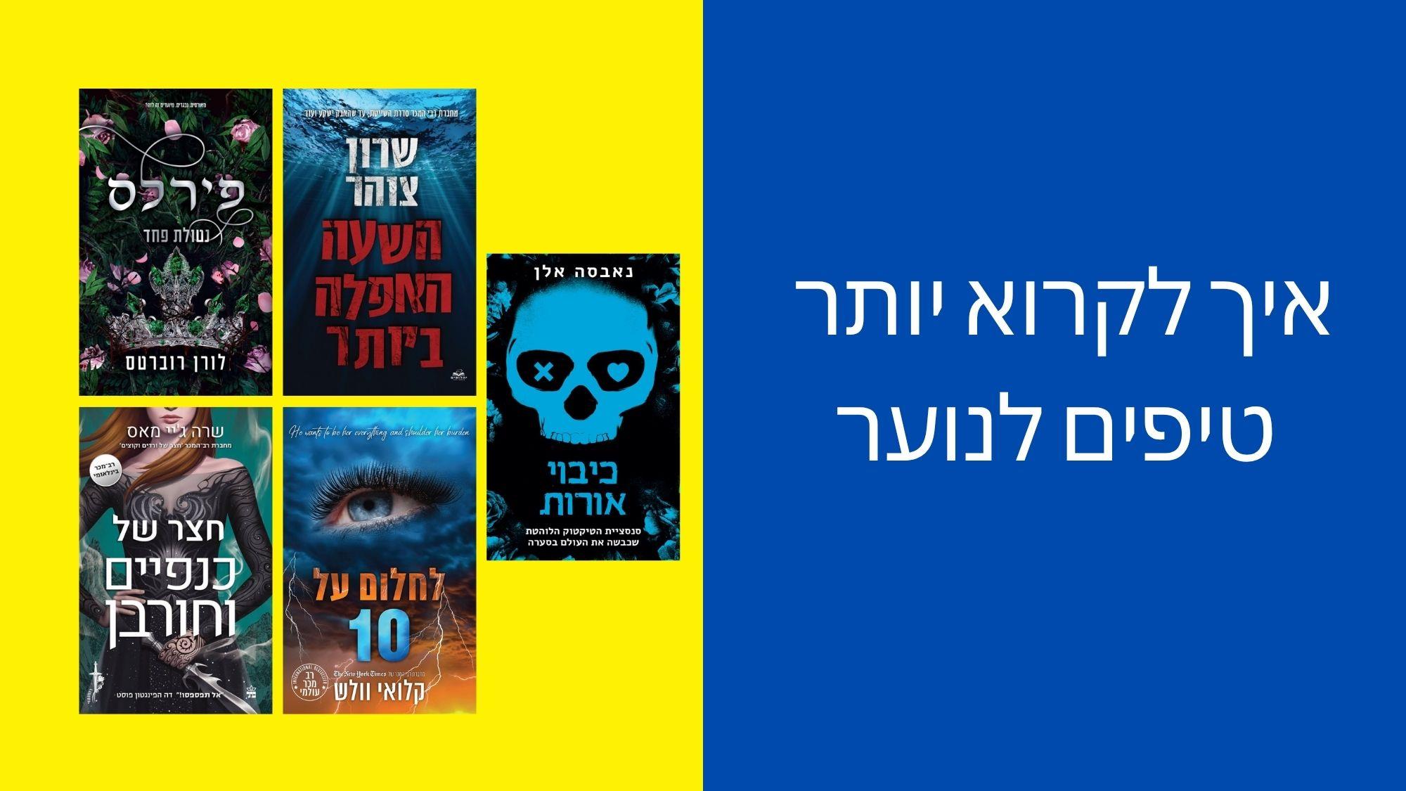 איך לקרוא יותר - טיפים לנוער