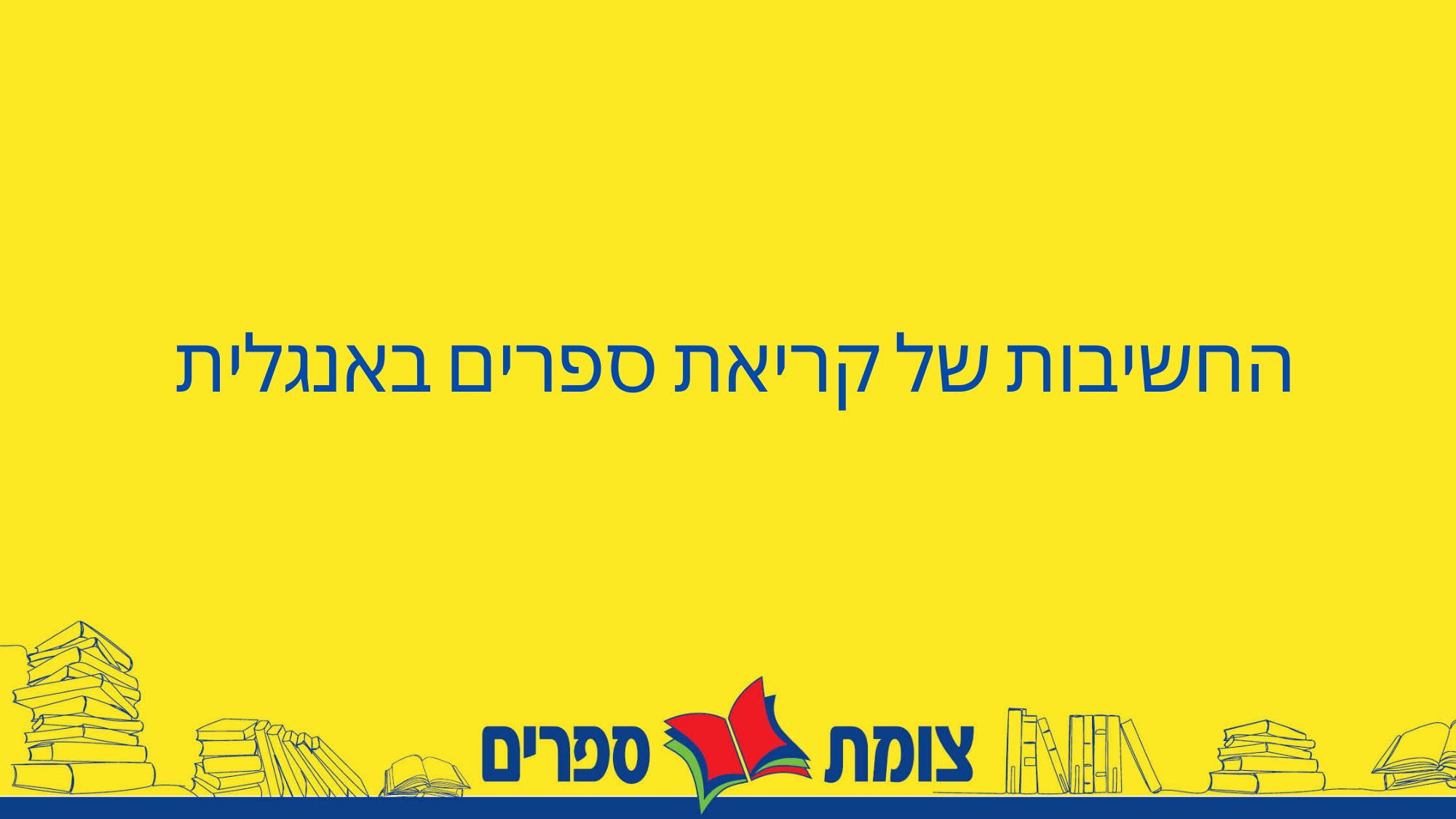 החשיבות של קריאת ספרים באנגלית