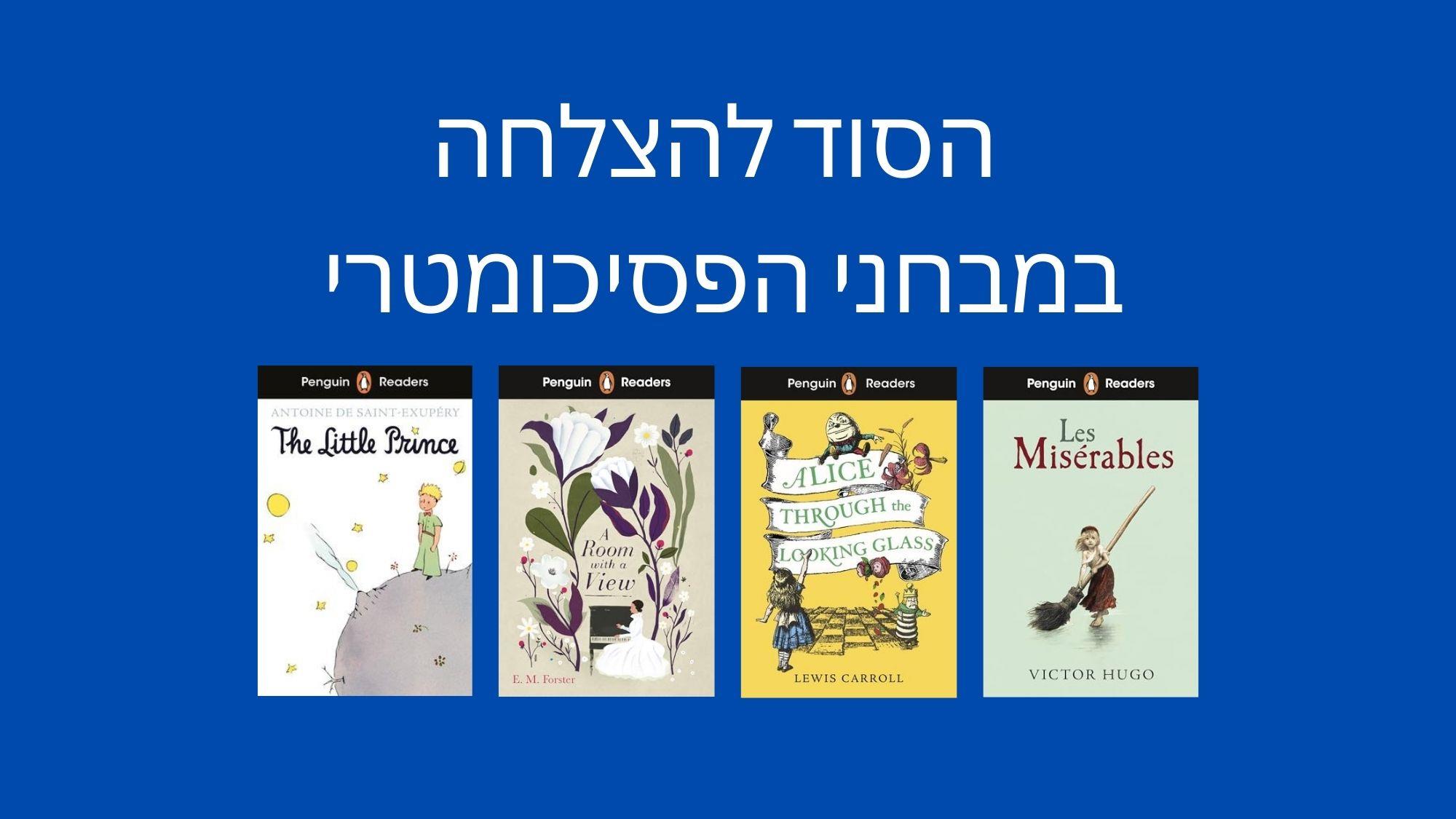 הסוד להצלחה במבחני הפסיכומטרי