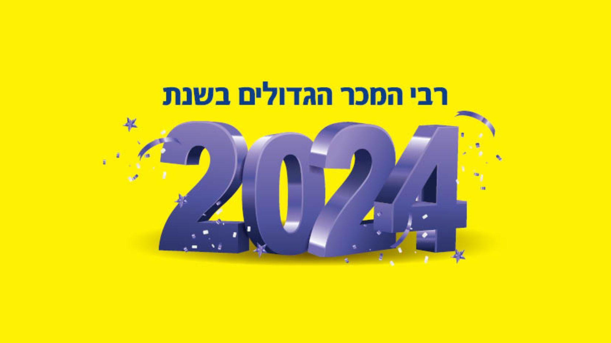 רבי מכר לשנת 2024