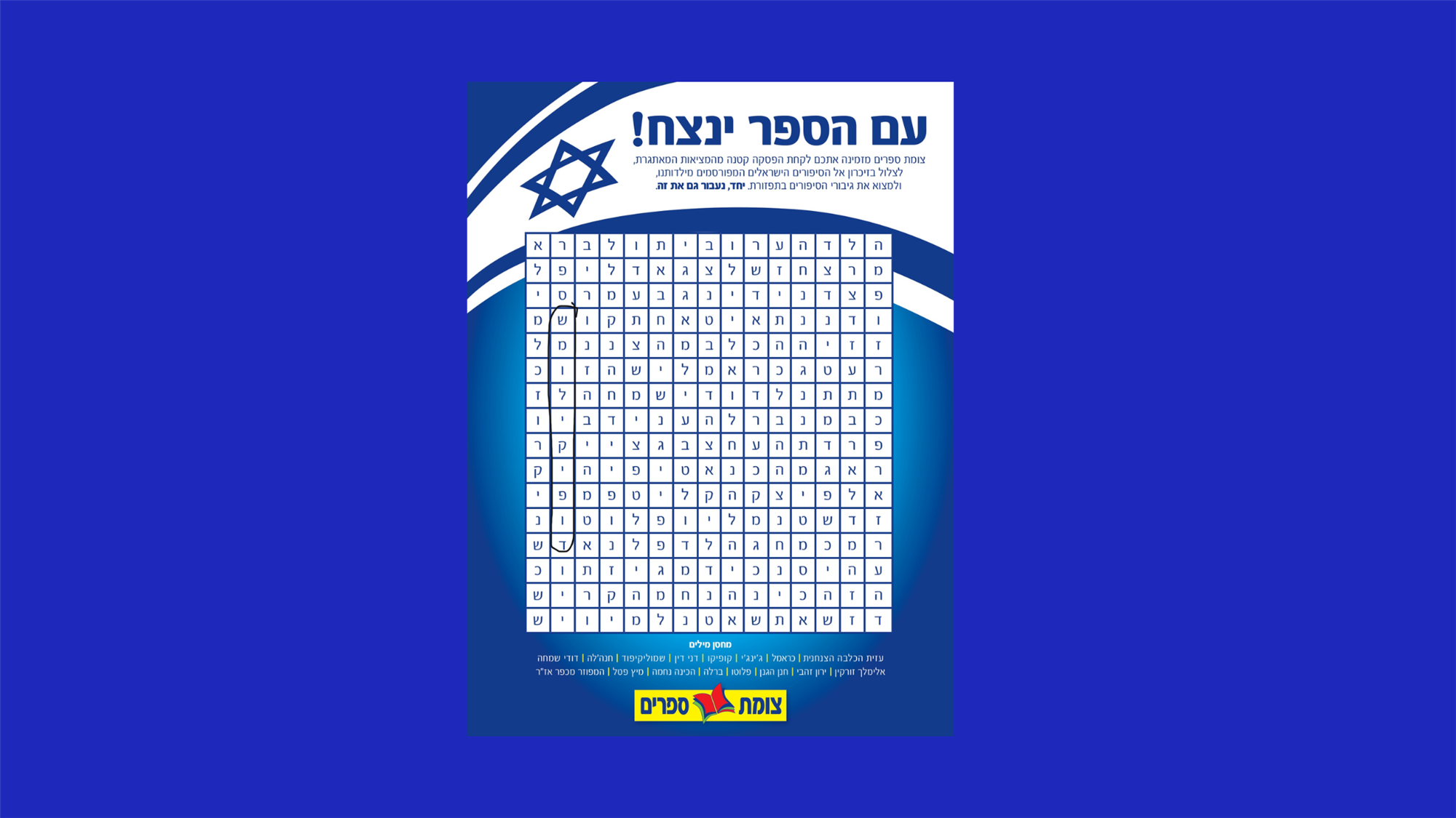 תפזורת חרבות ברזל - גיבורי ספרות ישראליים