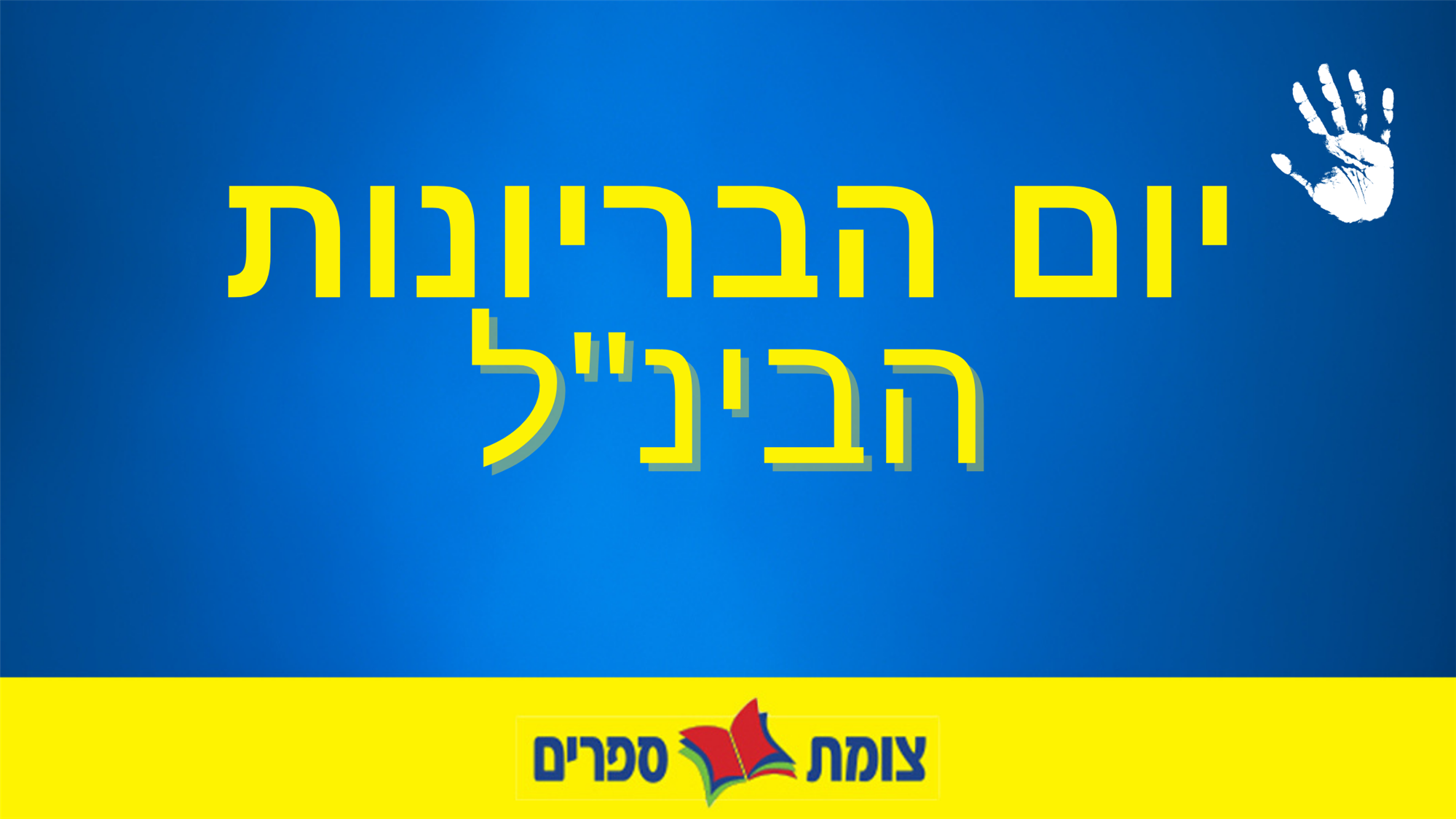 היום הבינלאומי נגד בריונות