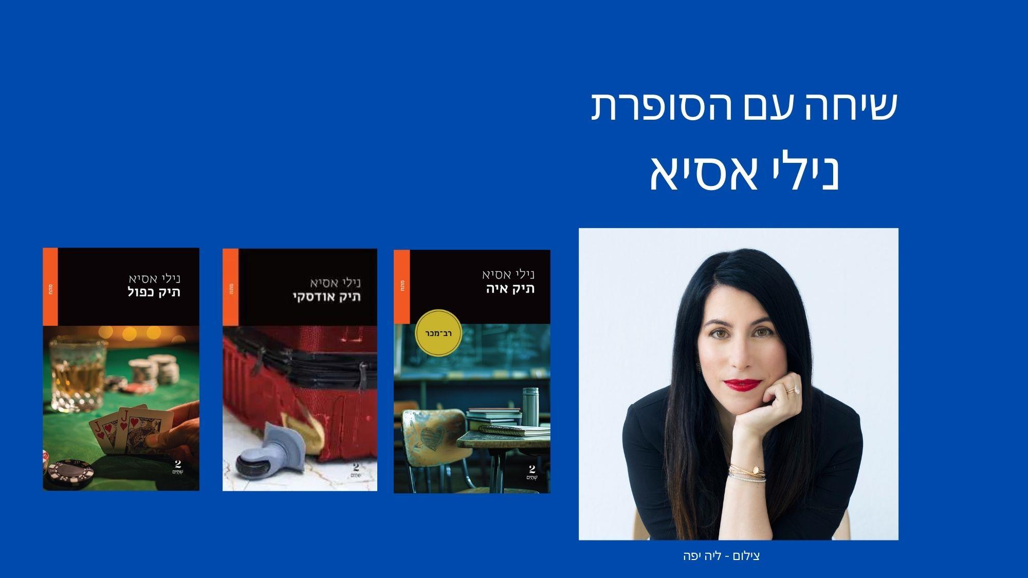שיחה עם הסופרת נילי אסיא 