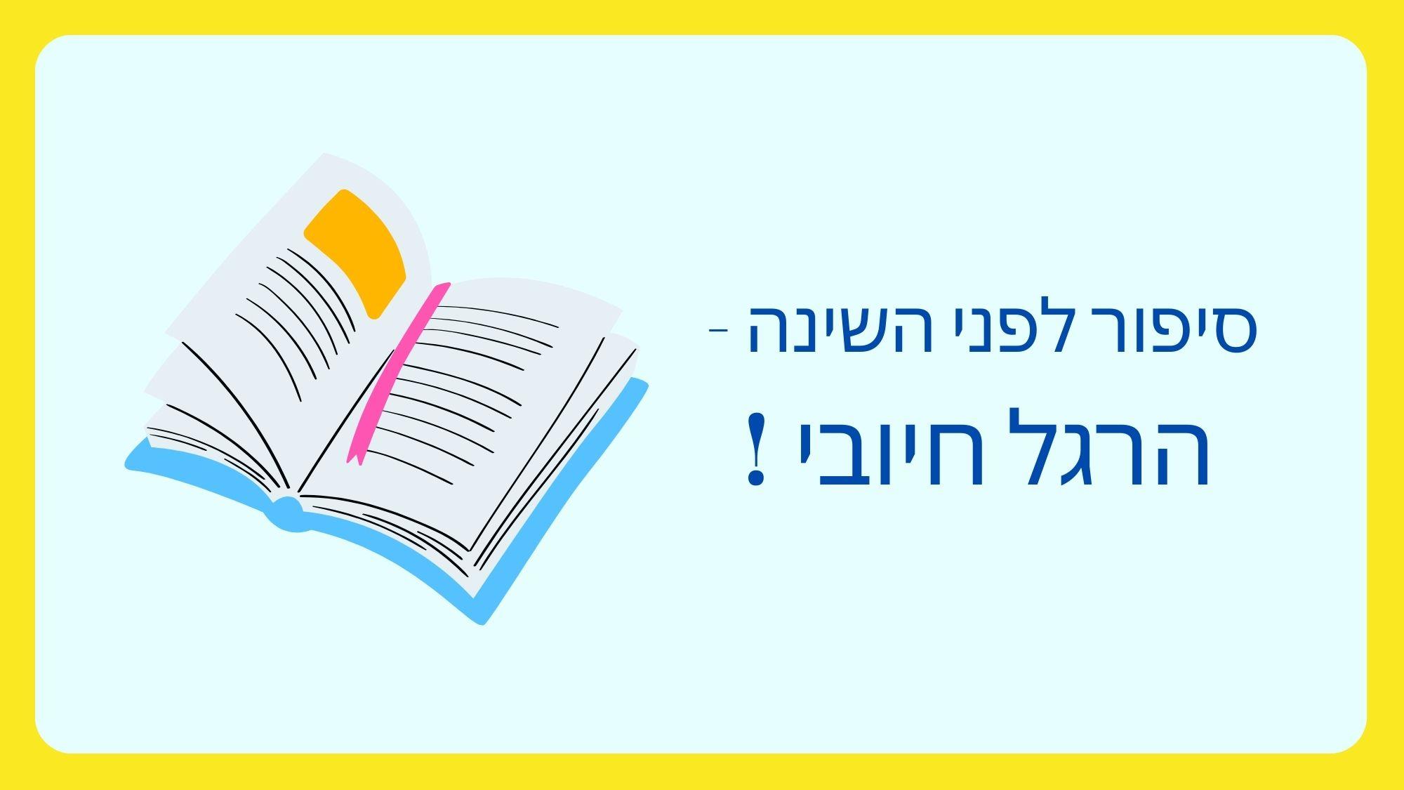סיפור לפני השינה - הרגל חיובי!