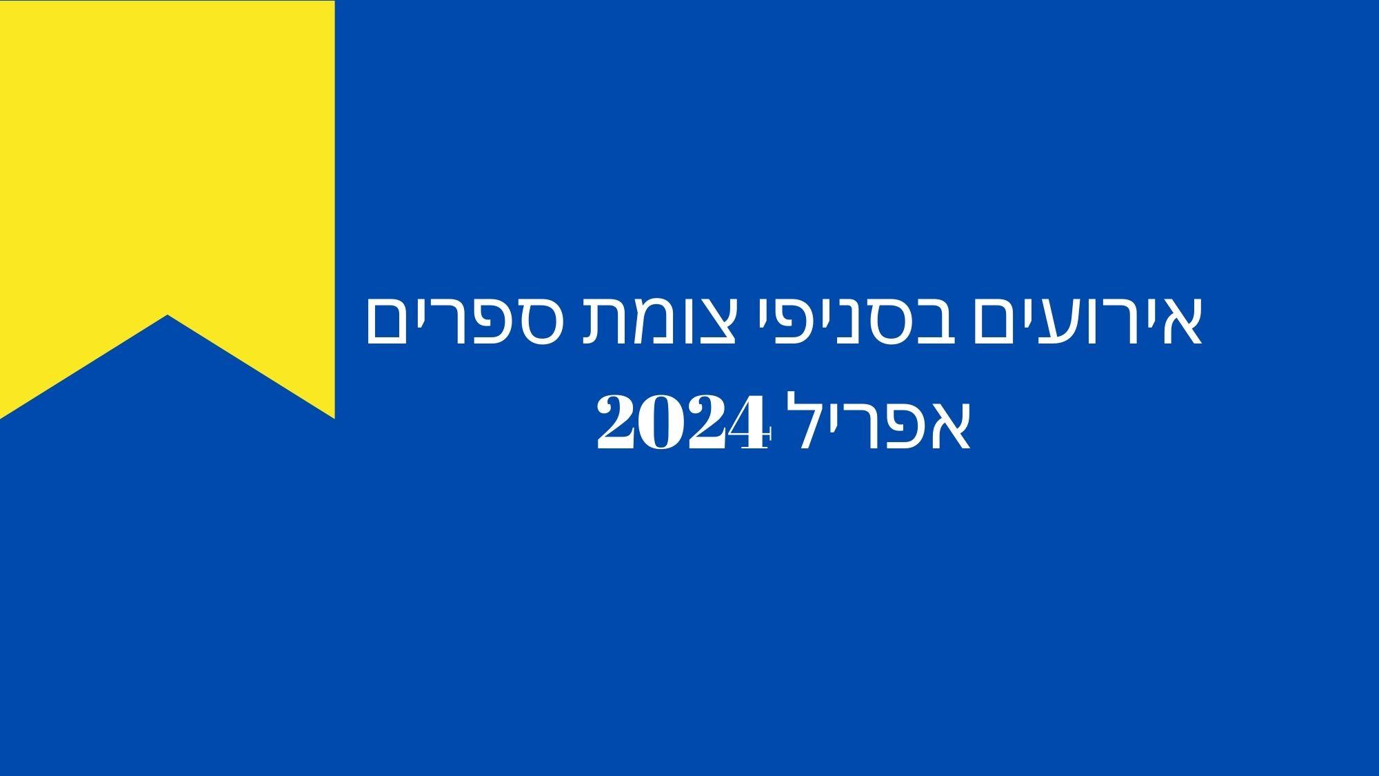 אירועים בסניפי צומת ספרים אפריל 2024