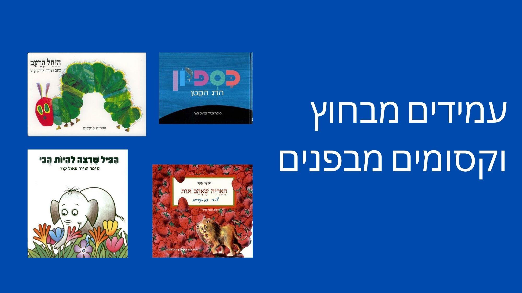 עמידים מבחוץ וקסומים מבפנים
