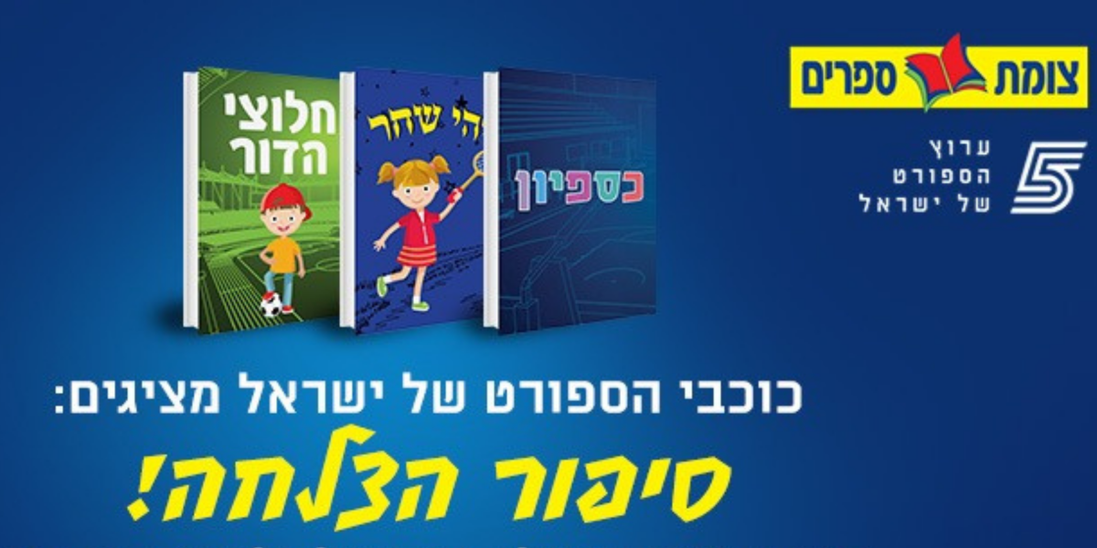 צומת ספרים בשיתוף ערוץ הספורט מזמינים אתכם להיות סיפור הצלחה- שווה קריאה!
