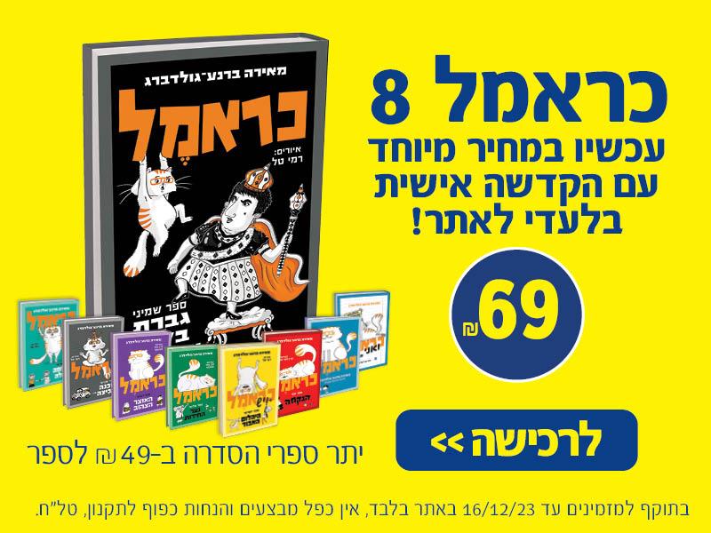 כראמל 8 עכשיו במחיר מיוחד עם הקדשה אישית בלעדי לאתר 69 ש