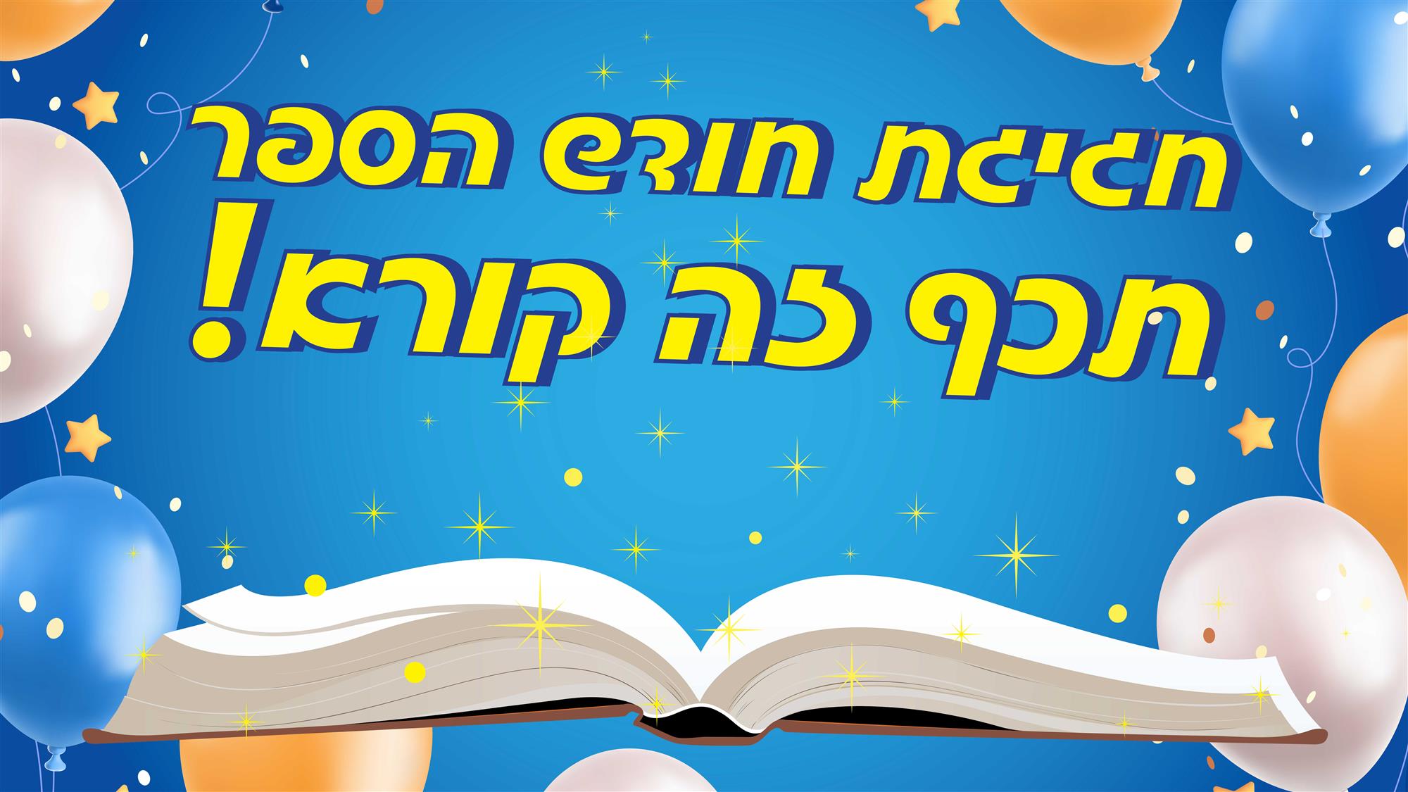 חגיגת שבוע הספר וחודש הספר בצומת ספרים