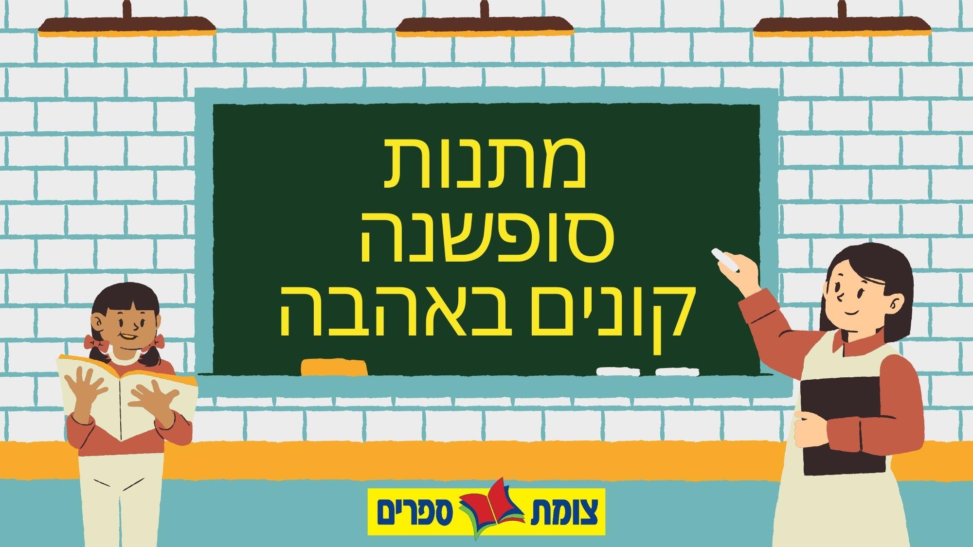 מדריך לבחירת מתנות סוף שנה למורה ולצוות החינוכי