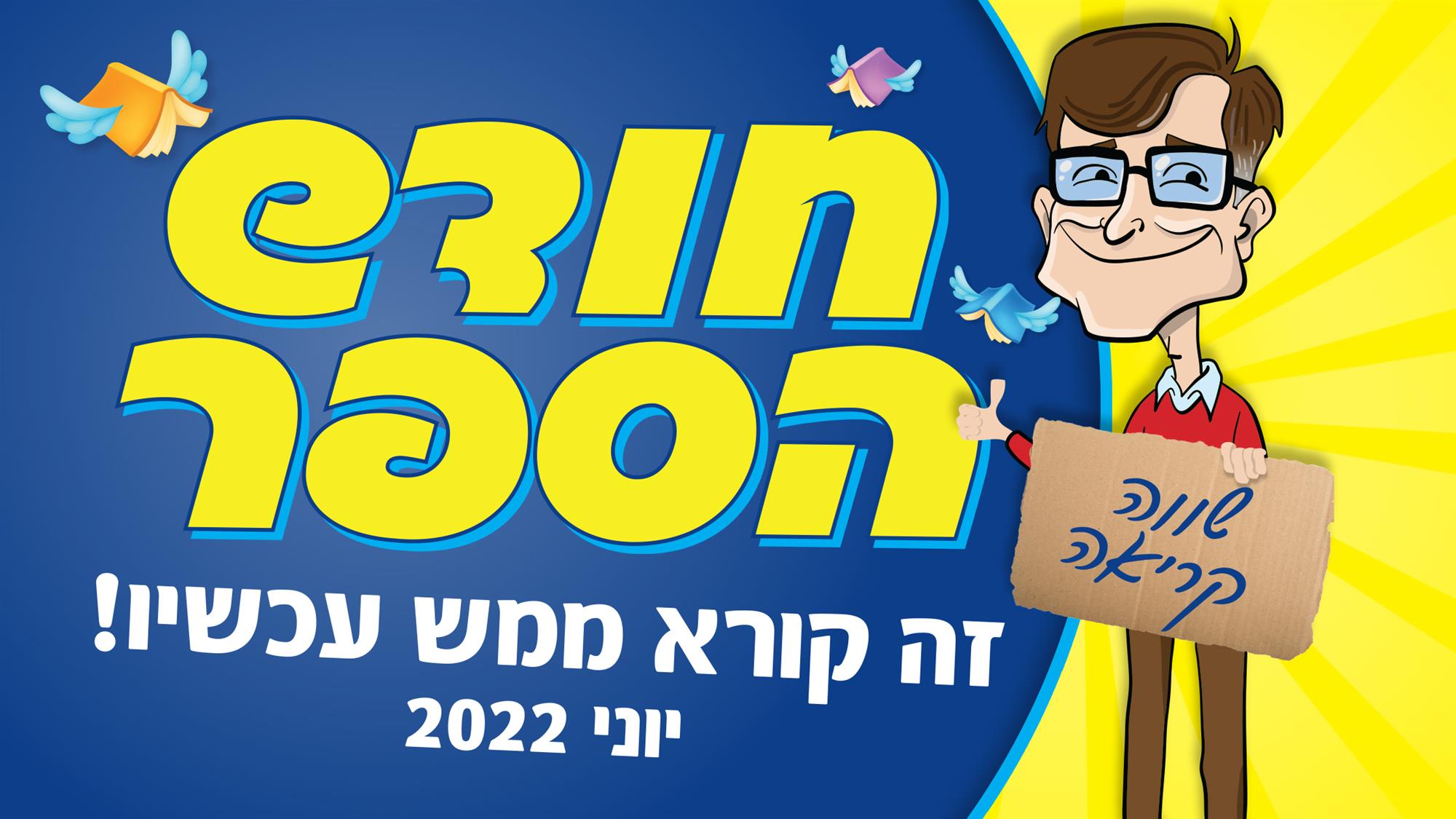 רבי מכר חודש הספר - שווה קריאה!