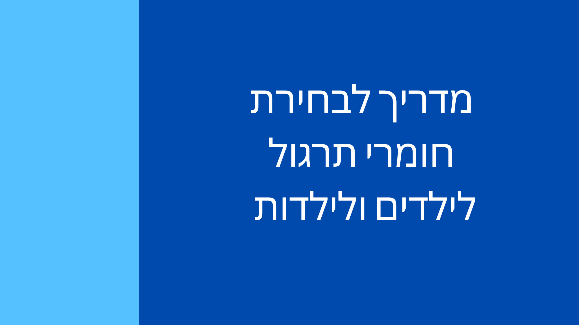 מדרך לבחירת חומרי תרגול לילדים ולילדות