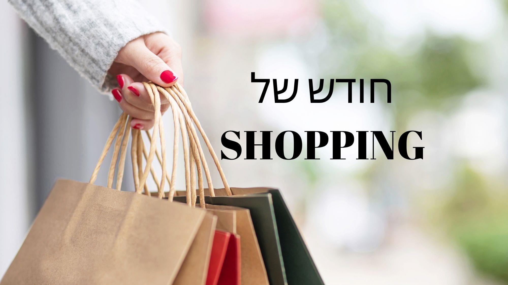 חודש של שופינג בצומת ספרים