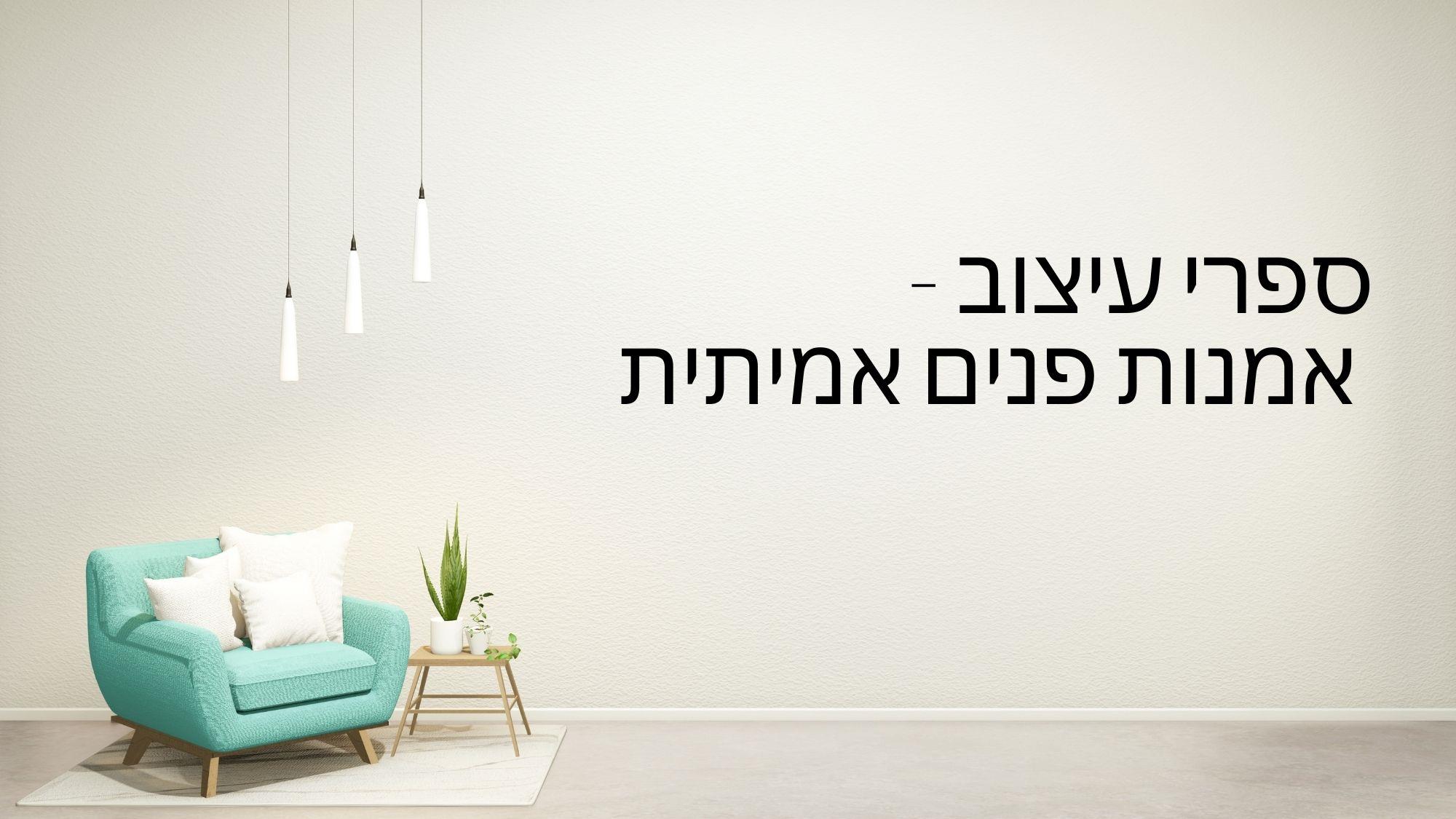 לא על הקריאה לבדה - כשספרי עיצוב הופכים לאמנות פנים אמיתית
