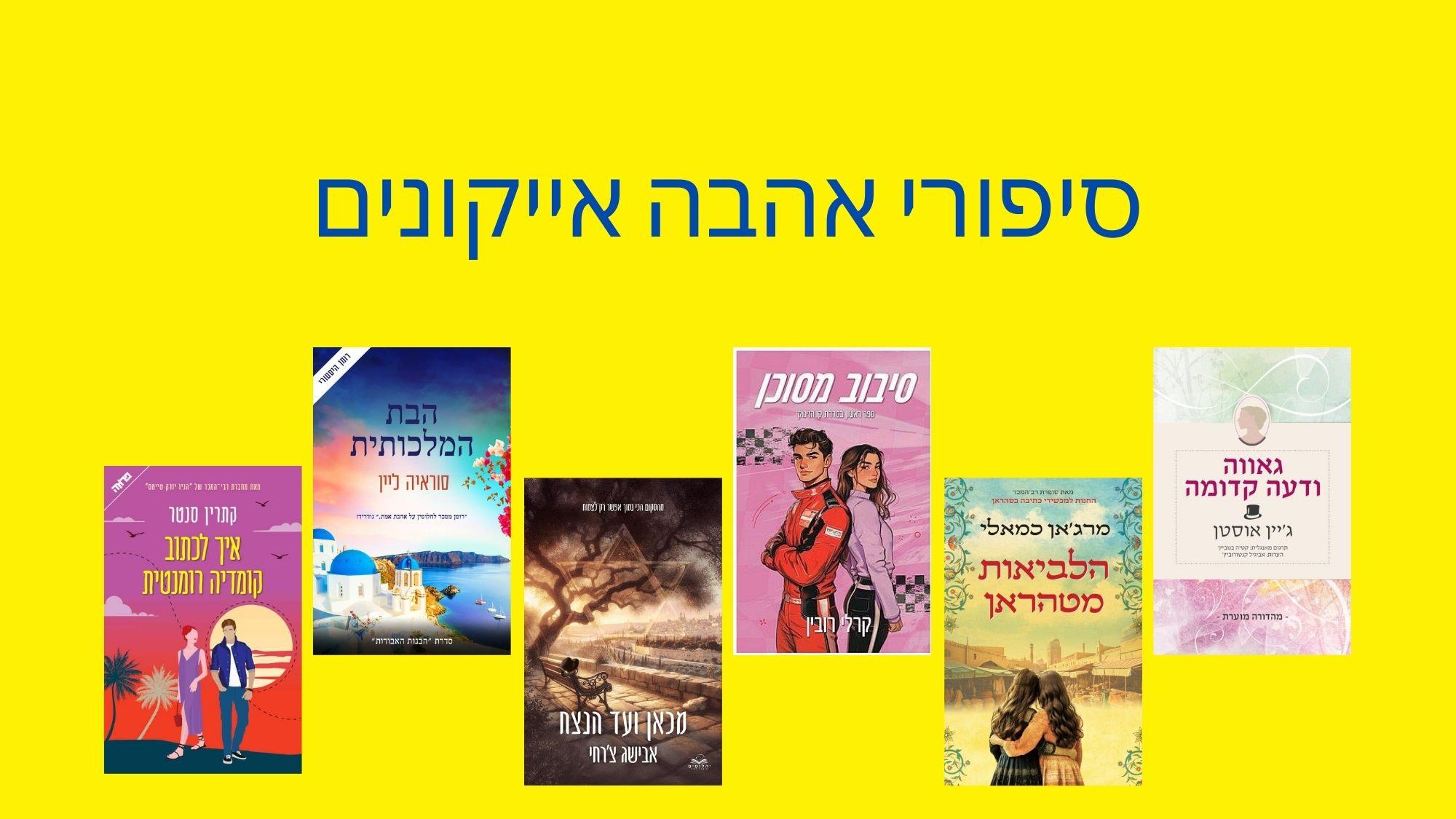 אהבה בספרות: סיפורי אהבה אייקוניים