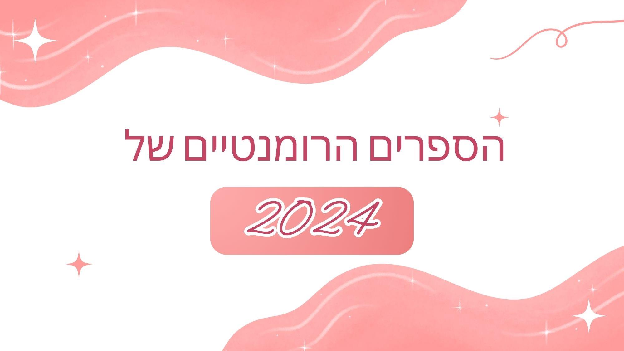 רומנטיקה בספרים - הספרים הרומנטיים של 2024 