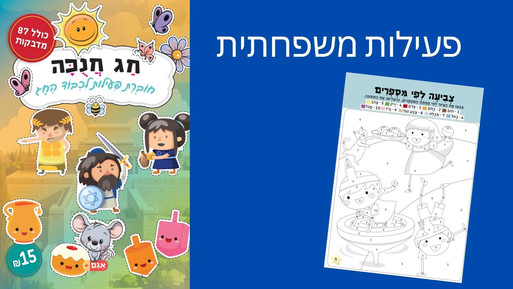 פעילות לכבוד חג חנוכה לילדים 