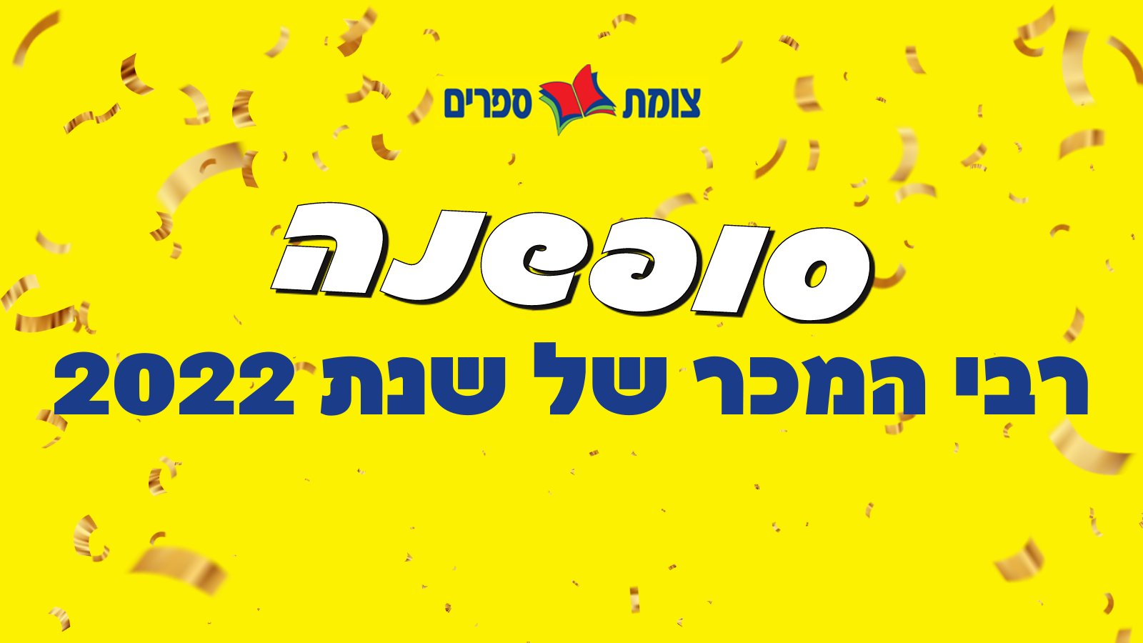 רבי המכר של שנת 2022