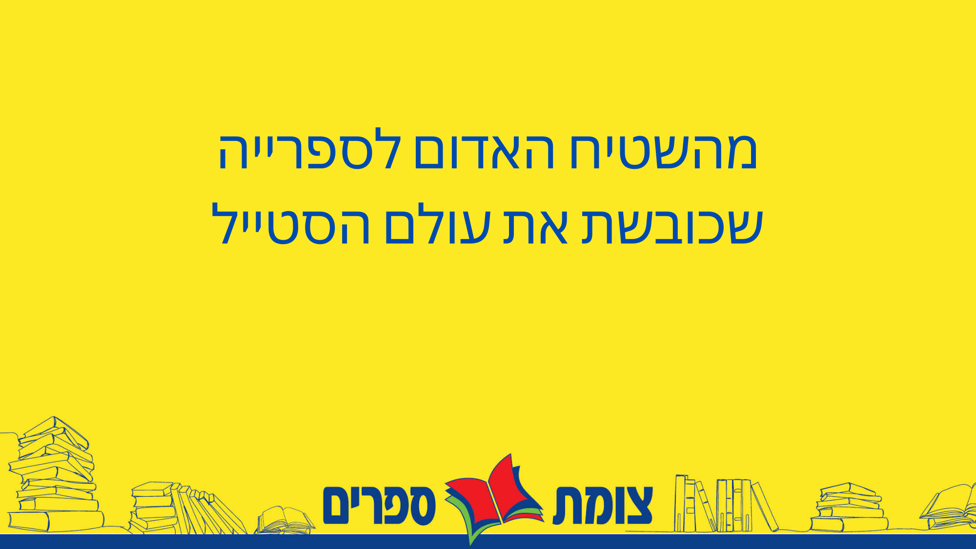 מהשטיח  האדום לספרייה שכובשת את עולם הסטייל