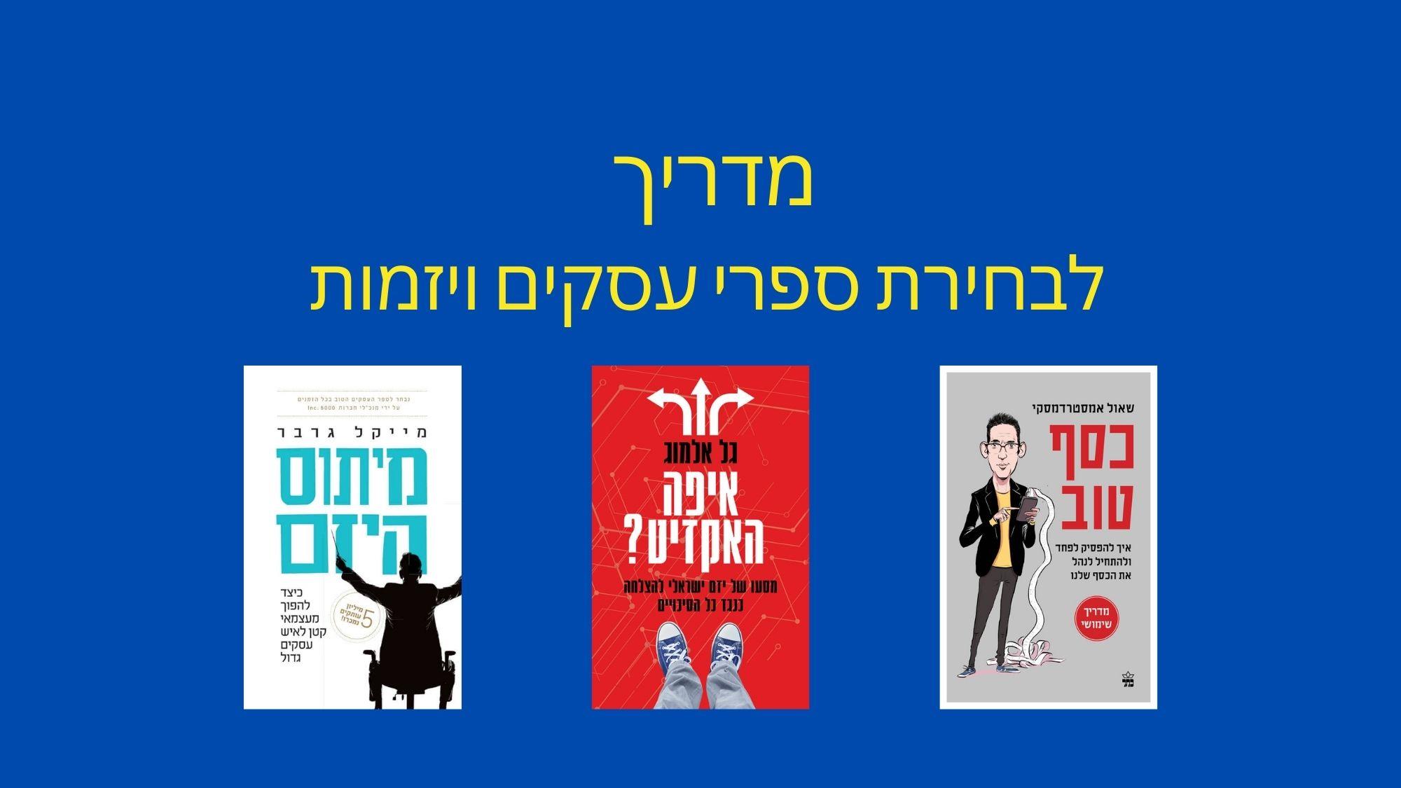 המדריך לבחירת ספרי עסקים ויזמות