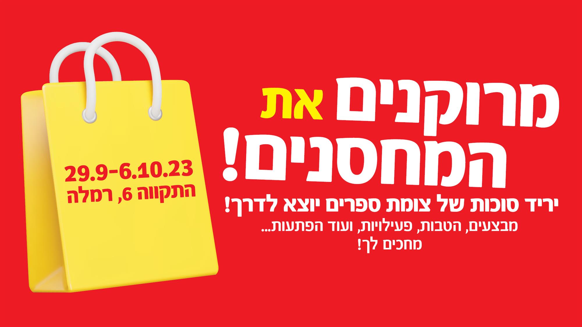מרוקנים את המחסנים - יריד סוכות 2023 צומת ספרים 
