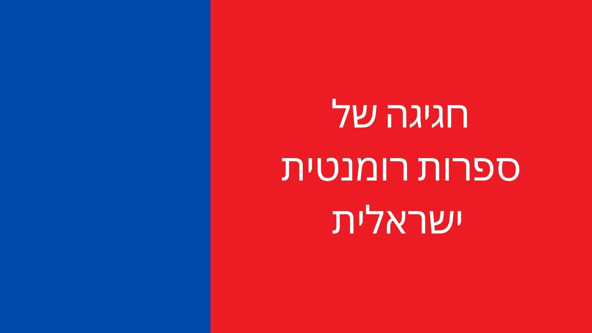חגיגה של ספרות רומנטית ישראלית