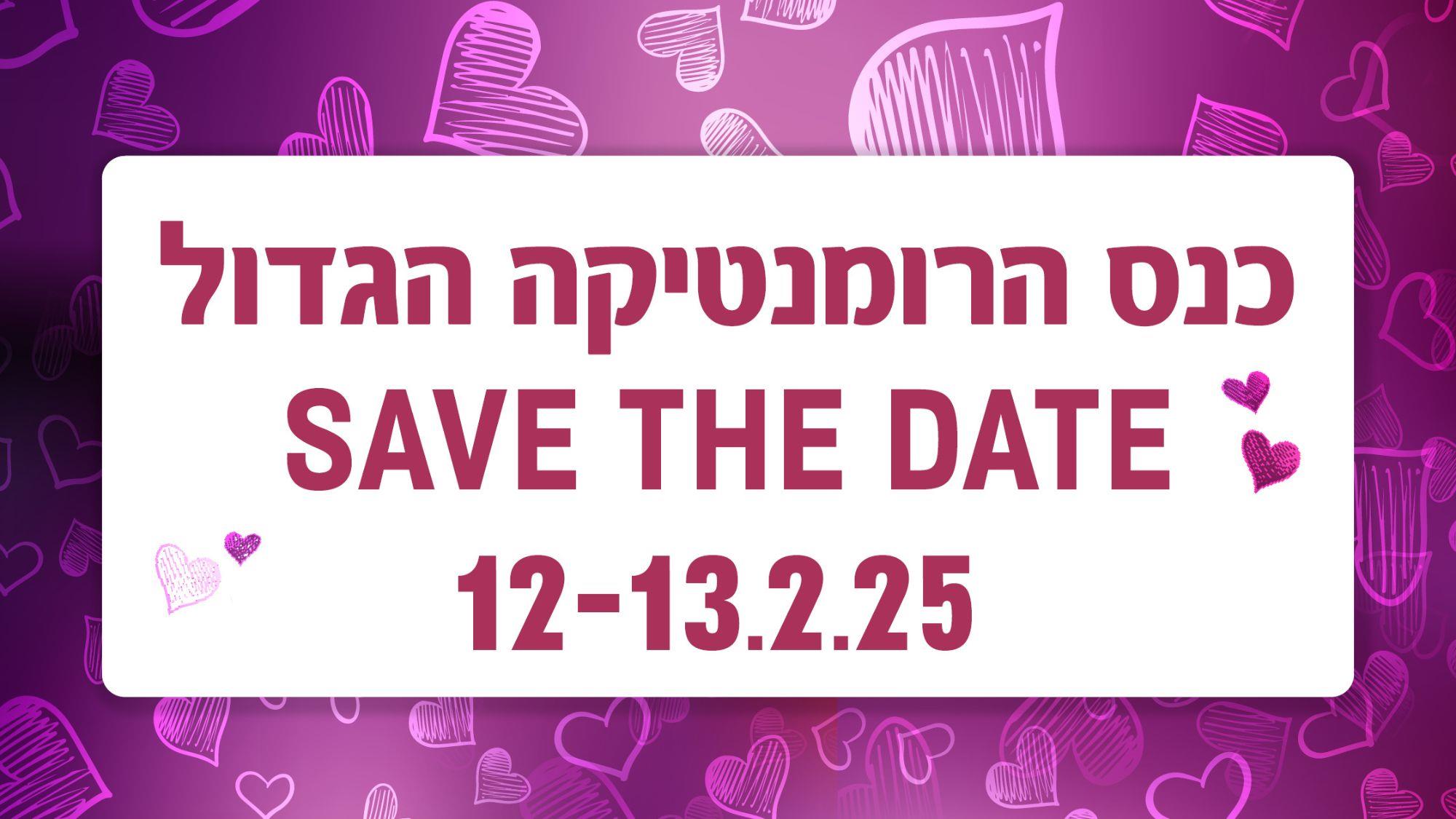 כנס הרומנטיקה הגדול של צומת ספרים 