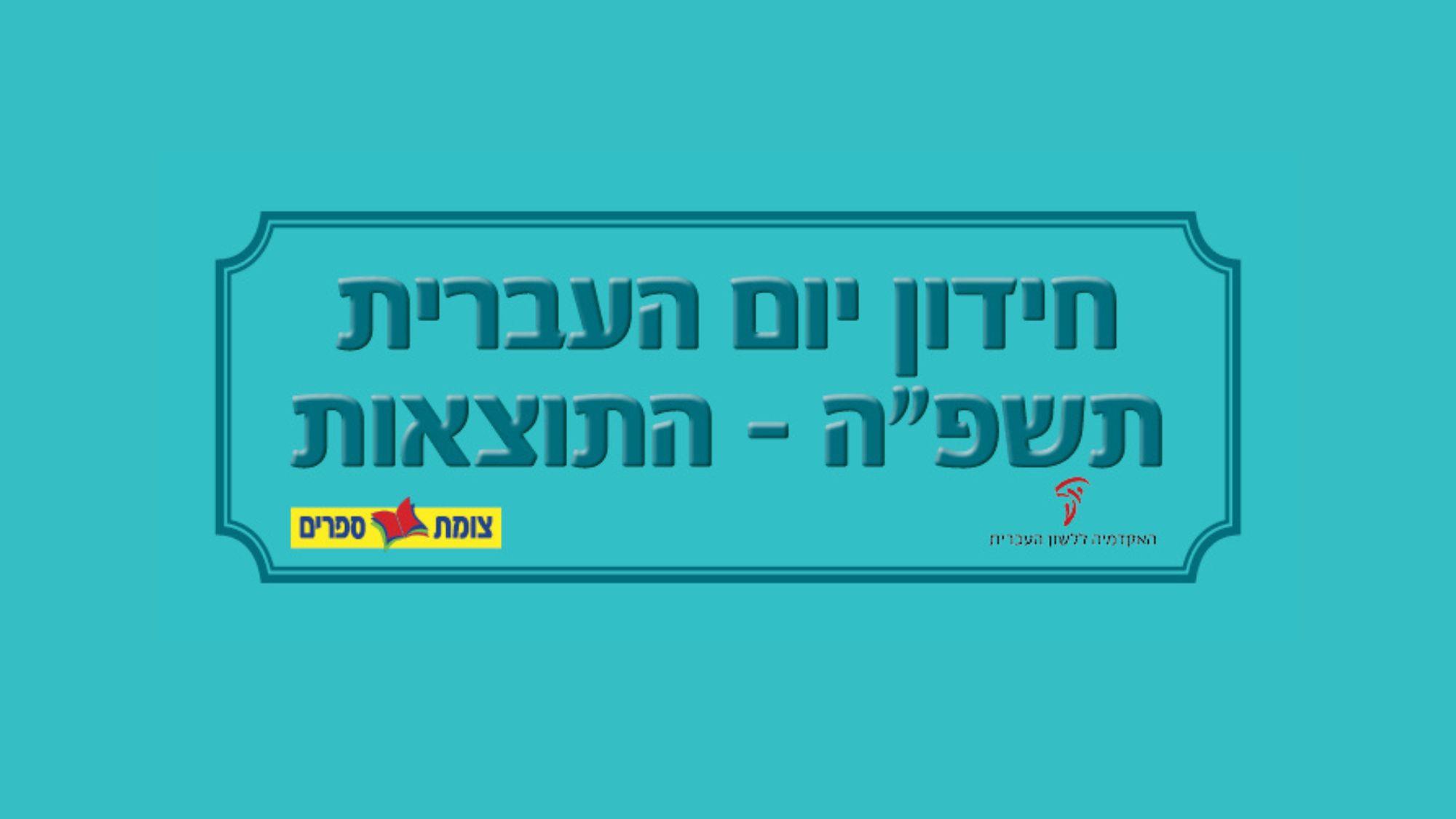 חידון יום העברית תשפה בשיתוף האקדמיה ללשון העברית 