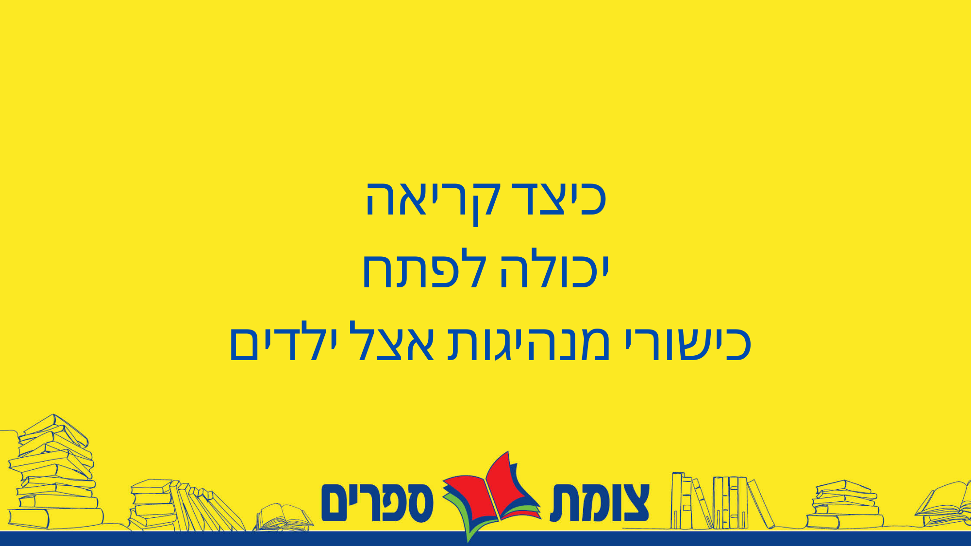 כיצד קריאה יכולה לפתח כישורי מנהיגות אצל ילדים