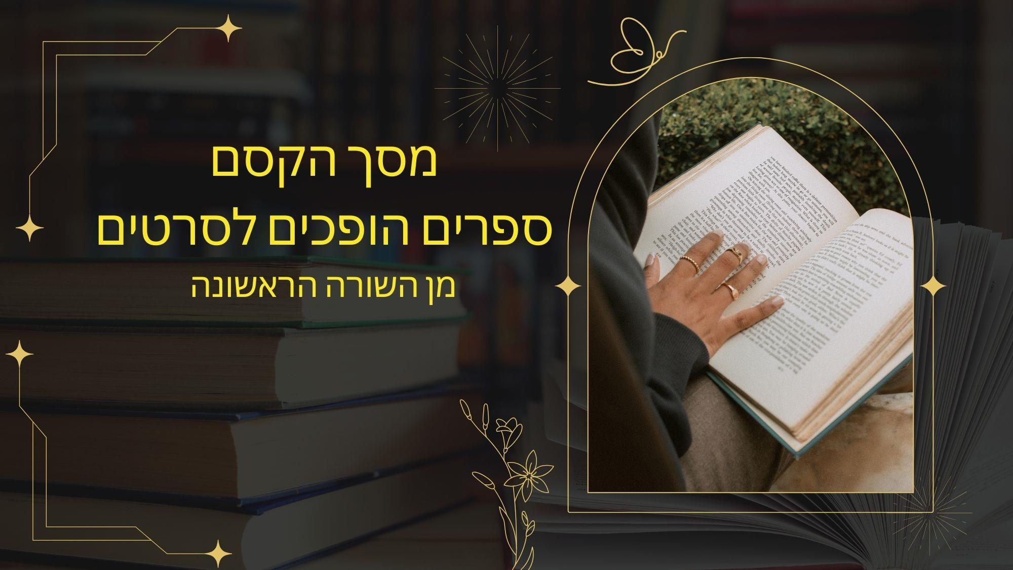 כשספרים הופכים לסרטים מן השורה הראשונה
