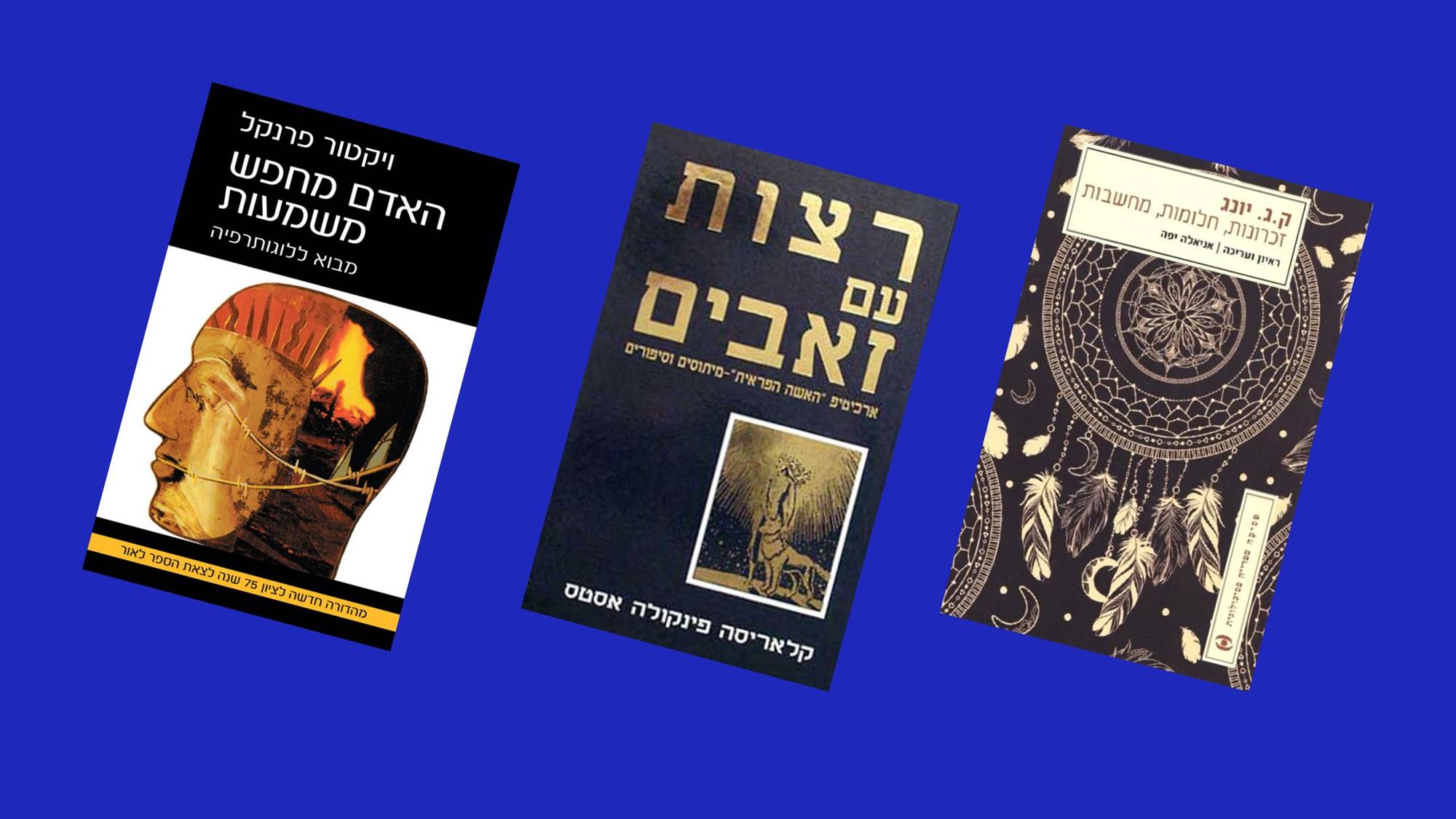  ספרים על פסיכולוגיה קלאסית ששינו את התחום