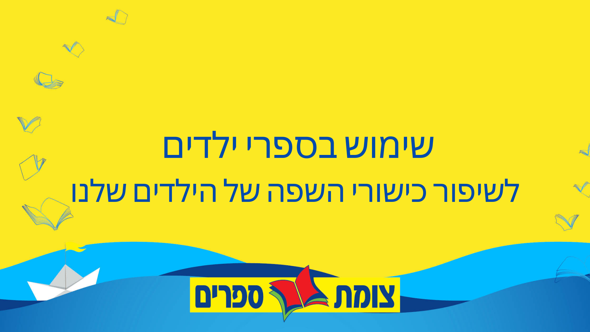 שימוש בספרי ילדים ככלי לשיפור כישורי השפה