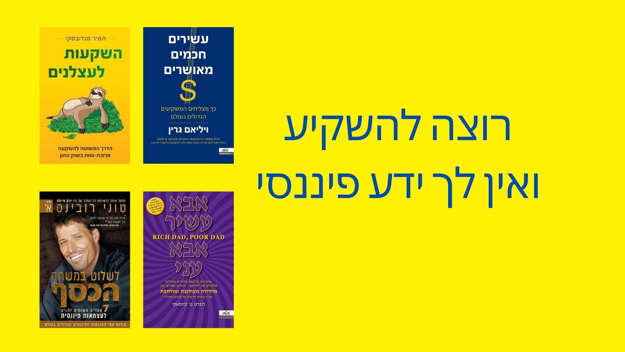 איך להתחיל להשקיע גם אם אין לך ידע פיננסי?