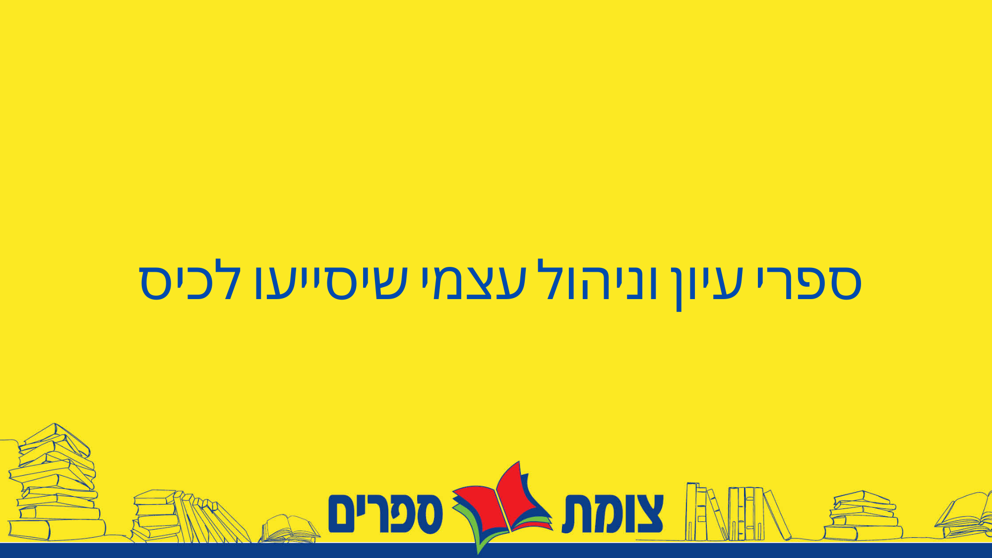 ספרי עיון וניהול עצמי שיסייעו לכיס 