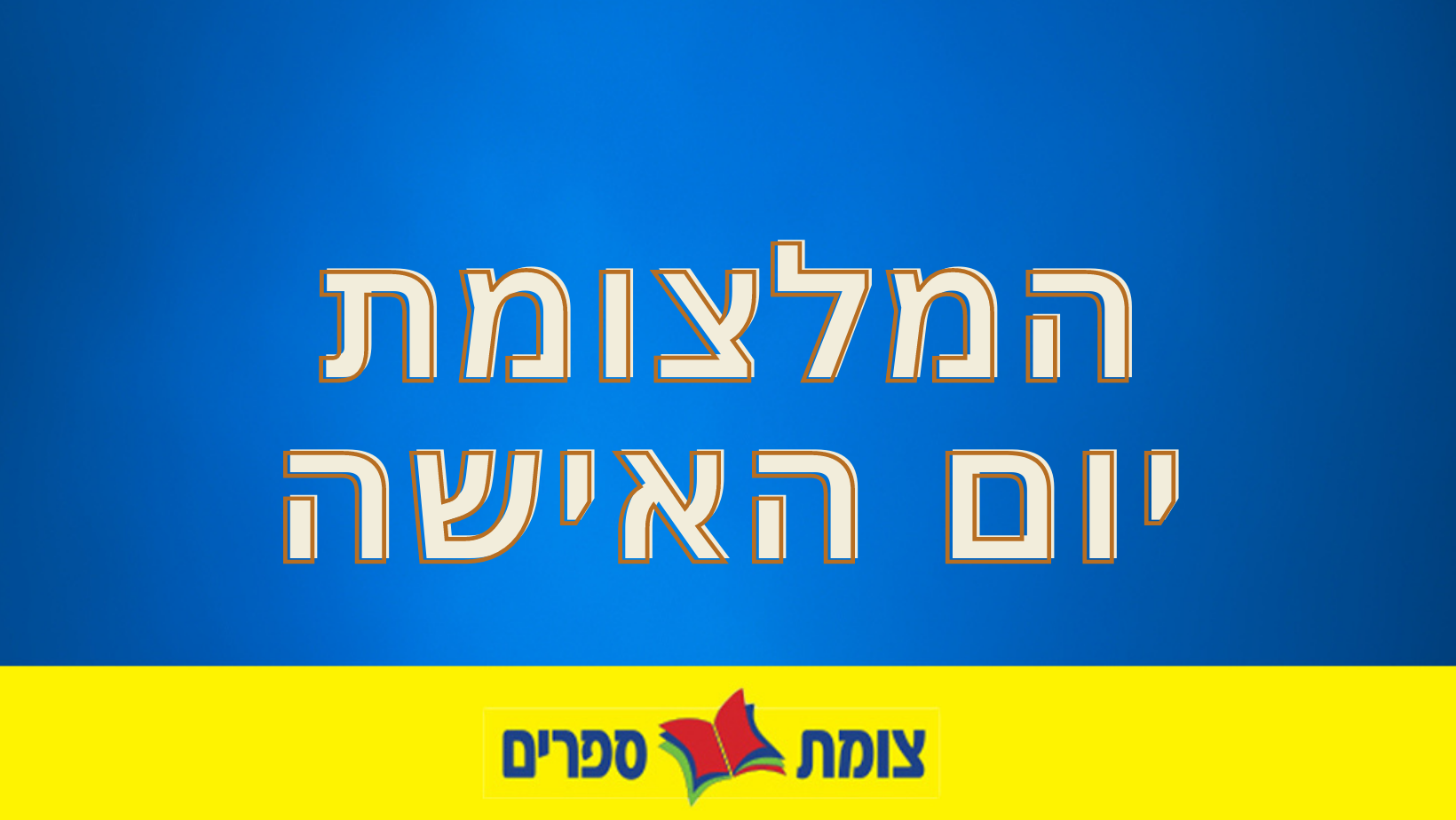 המלצות ליום האישה