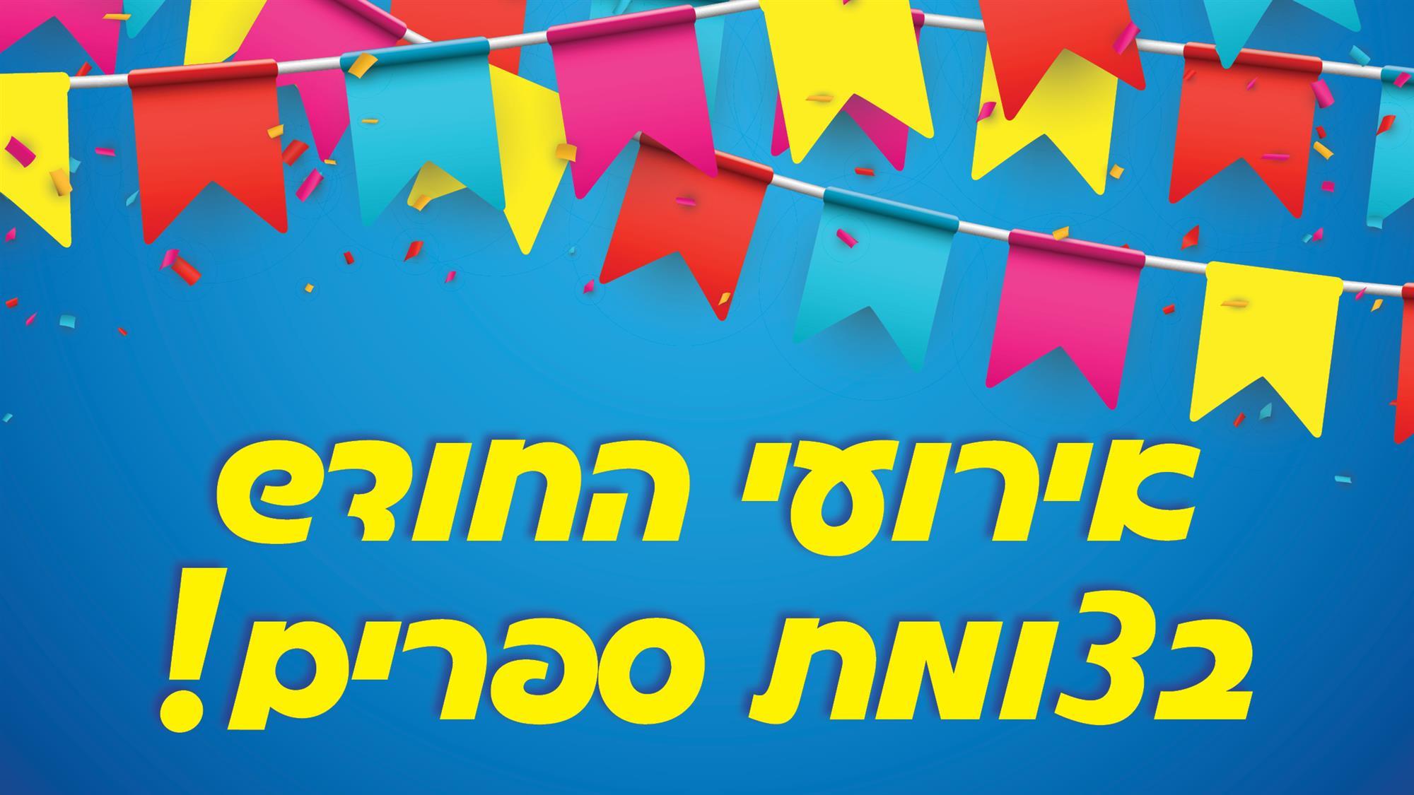 אירועי חודשי נובמבר ודצמבר בצומת ספרים
