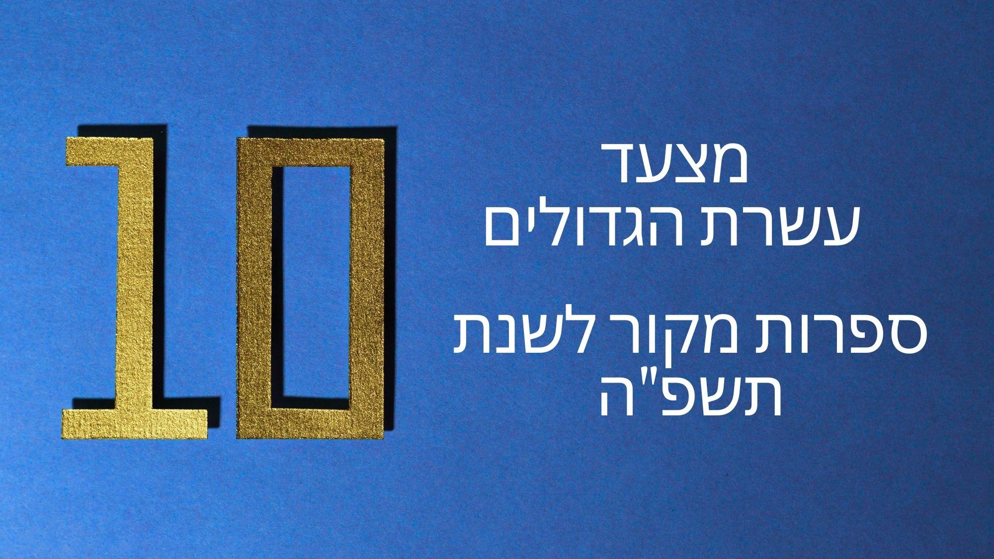 מצעד עשרת הספרים רבי המכר של תשפ"ה