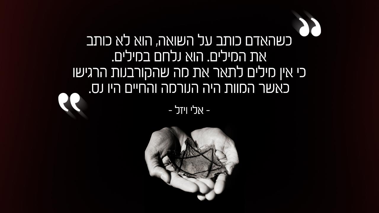 יום הזיכרון לשואה ולגבורה בצומת ספרים