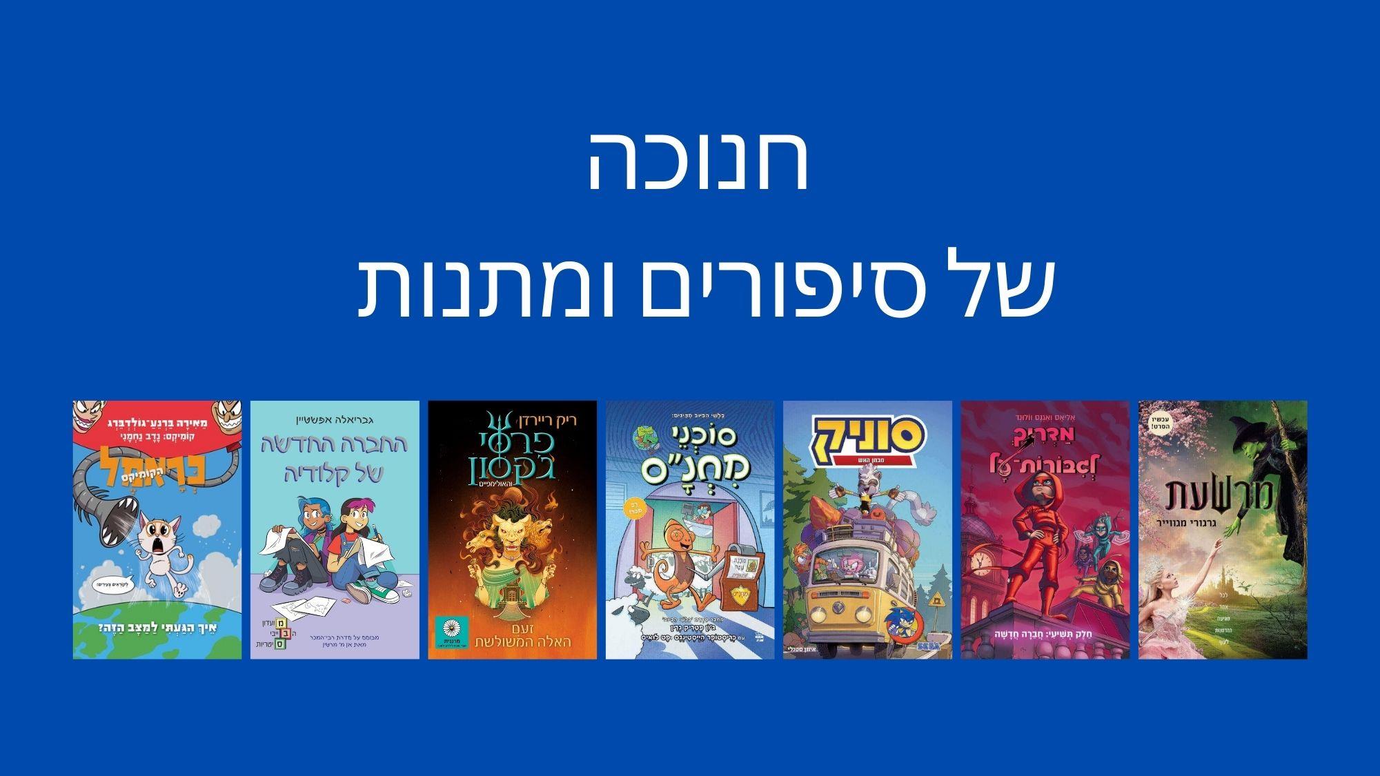 חנוכה חג של סיפורים ומתנות