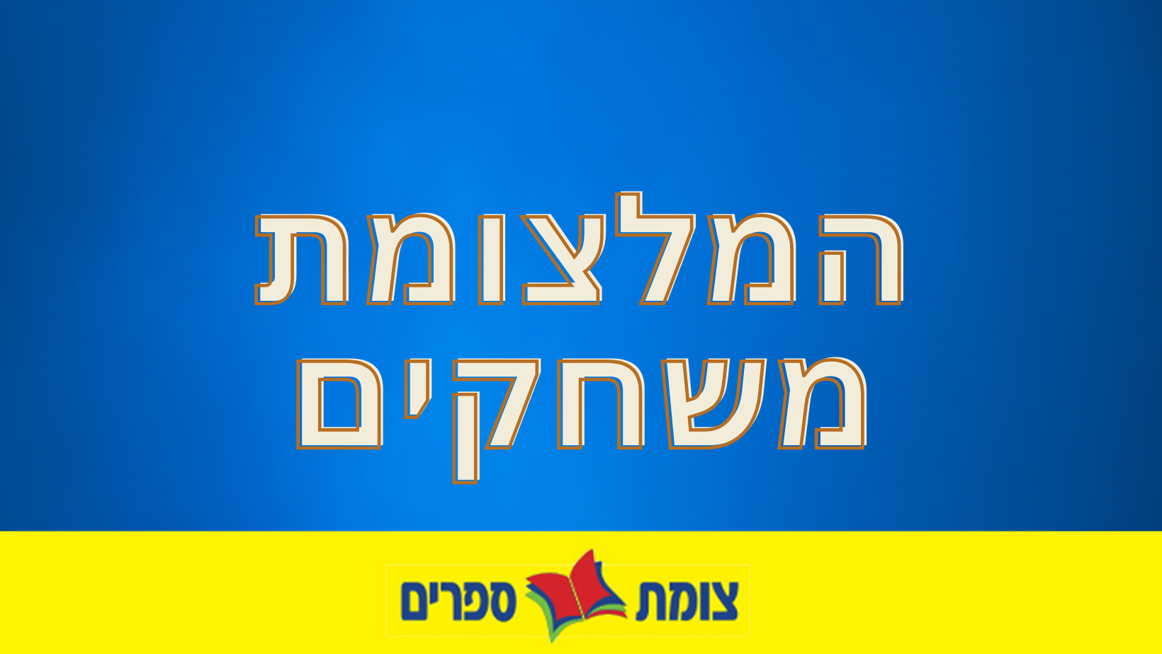 המלצות משחקים