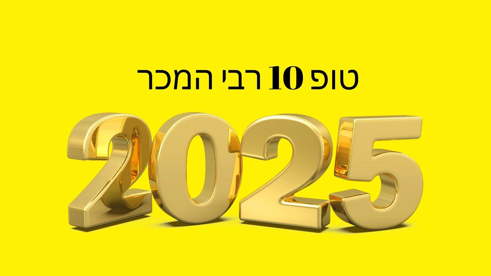 טופ 10 רבי המכר של 2025 בצומת ספרים
